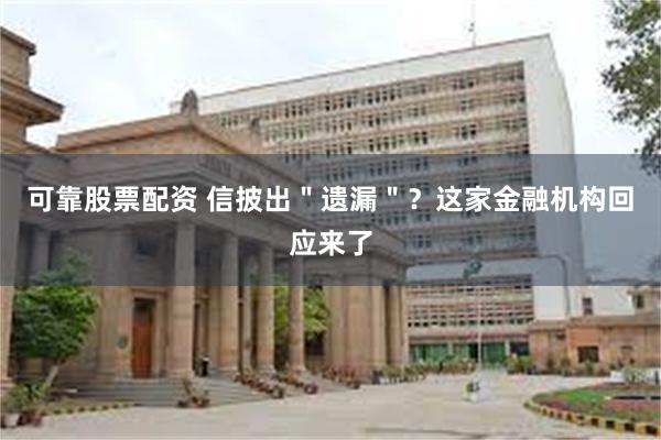 可靠股票配资 信披出＂遗漏＂？这家金融机构回应来了