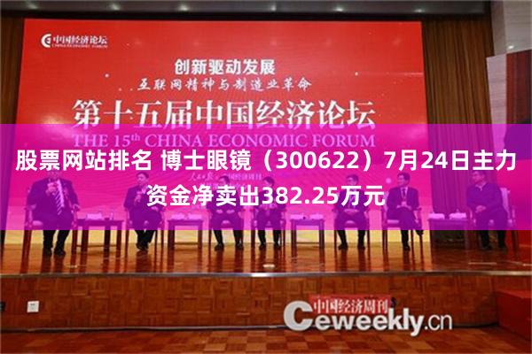 股票网站排名 博士眼镜（300622）7月24日主力资金净卖出382.25万元