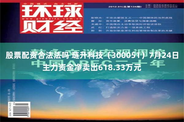 股票配资合法法吗 琏升科技（300051）7月24日主力资金净卖出618.33万元