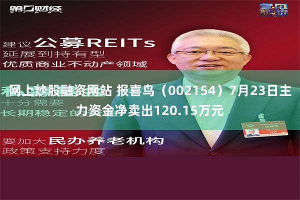 网上炒股融资网站 报喜鸟（002154）7月23日主力资金净卖出120.15万元