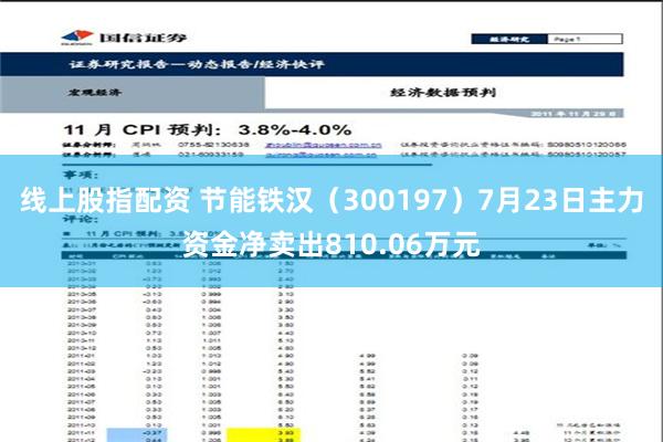 线上股指配资 节能铁汉（300197）7月23日主力资金净卖出810.06万元