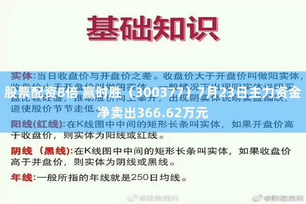 股票配资8倍 赢时胜（300377）7月23日主力资金净卖出366.62万元