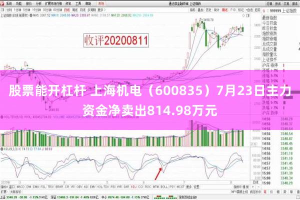 股票能开杠杆 上海机电（600835）7月23日主力资金净卖出814.98万元