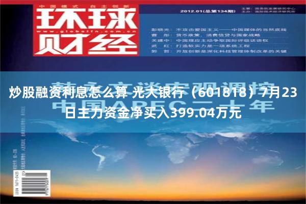 炒股融资利息怎么算 光大银行（601818）7月23日主力资金净买入399.04万元