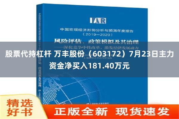 股票代持杠杆 万丰股份（603172）7月23日主力资金净买入181.40万元