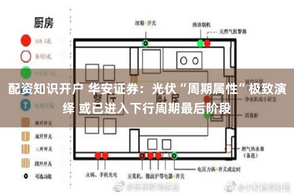 配资知识开户 华安证券：光伏“周期属性”极致演绎 或已进入下行周期最后阶段