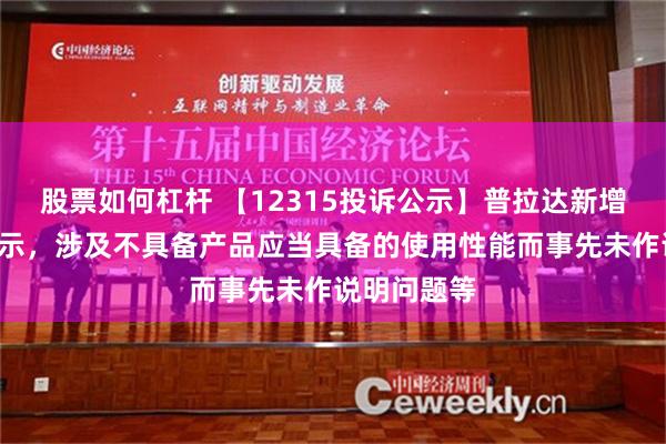 股票如何杠杆 【12315投诉公示】普拉达新增2件投诉公示，涉及不具备产品应当具备的使用性能而事先未作说明问题等