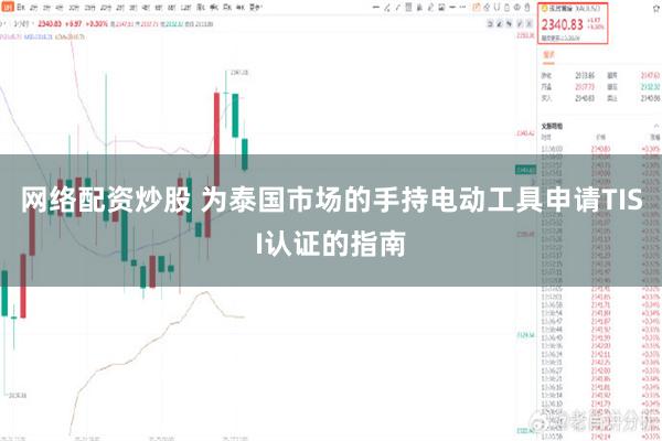 网络配资炒股 为泰国市场的手持电动工具申请TISI认证的指南