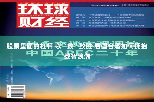 股票里面的杠杆 以“数”致胜 看国台酒如何拥抱数智浪潮