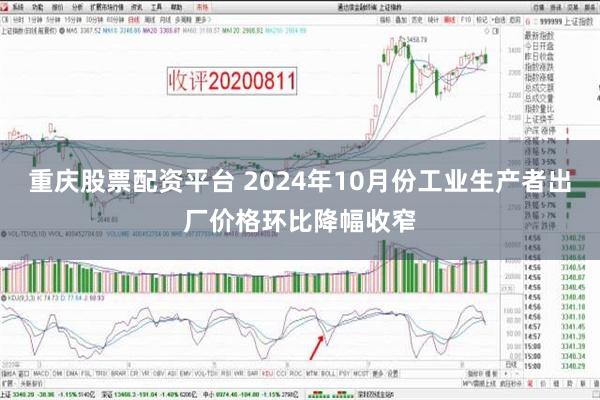 重庆股票配资平台 2024年10月份工业生产者出厂价格环比降幅收窄