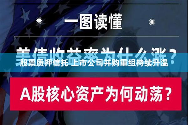 股票质押信托 上市公司并购重组持续升温