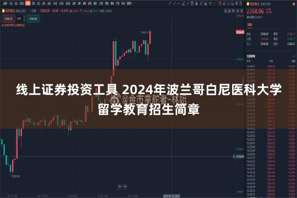 线上证券投资工具 2024年波兰哥白尼医科大学留学教育招生简章