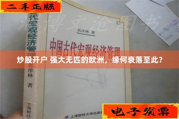 炒股开户 强大无匹的欧洲，缘何衰落至此？