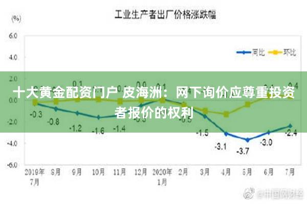 十大黄金配资门户 皮海洲：网下询价应尊重投资者报价的权利